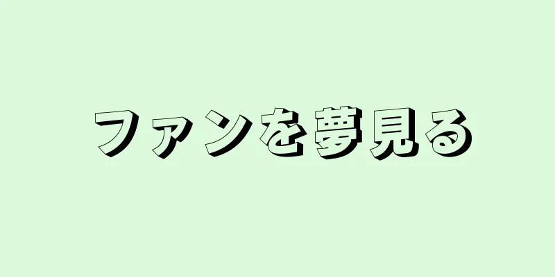 ファンを夢見る