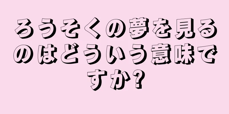 ろうそくの夢を見るのはどういう意味ですか?