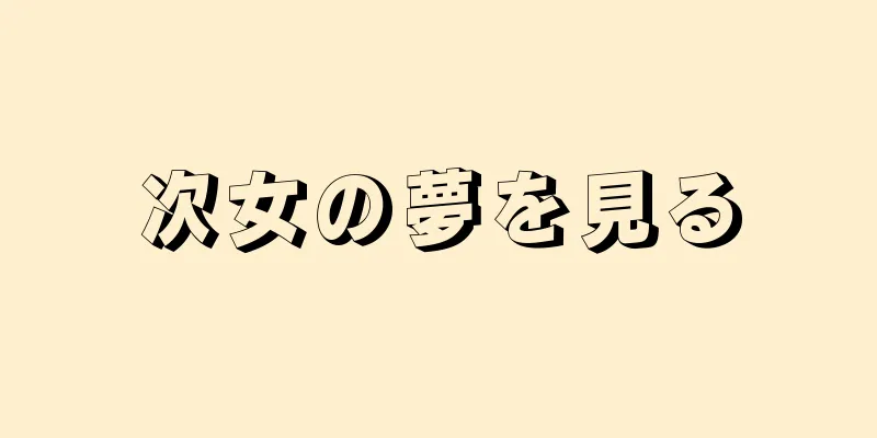 次女の夢を見る