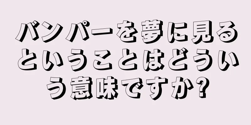 バンパーを夢に見るということはどういう意味ですか?