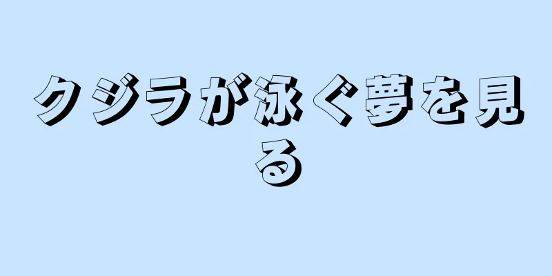 クジラが泳ぐ夢を見る