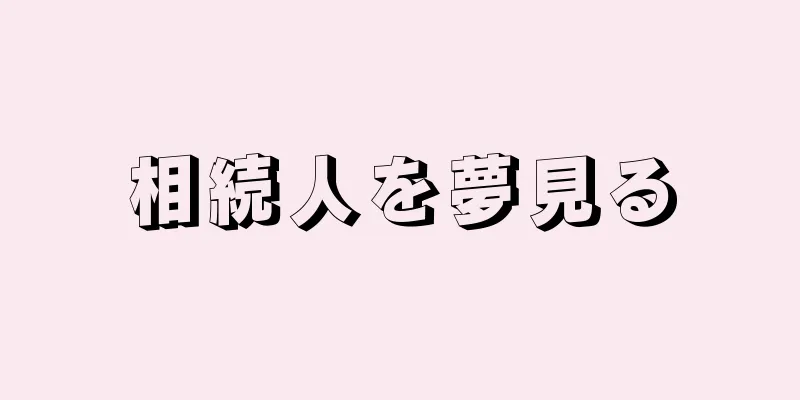 相続人を夢見る