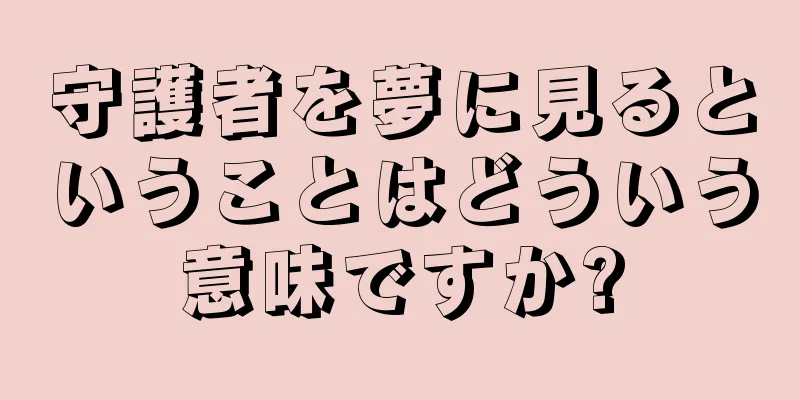 守護者を夢に見るということはどういう意味ですか?
