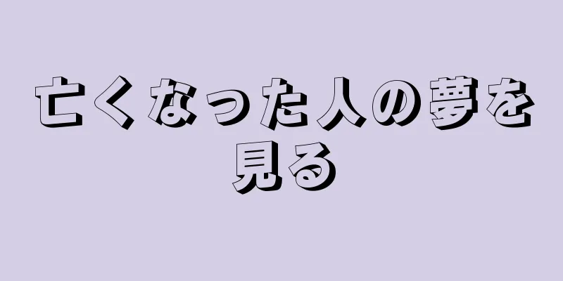 亡くなった人の夢を見る