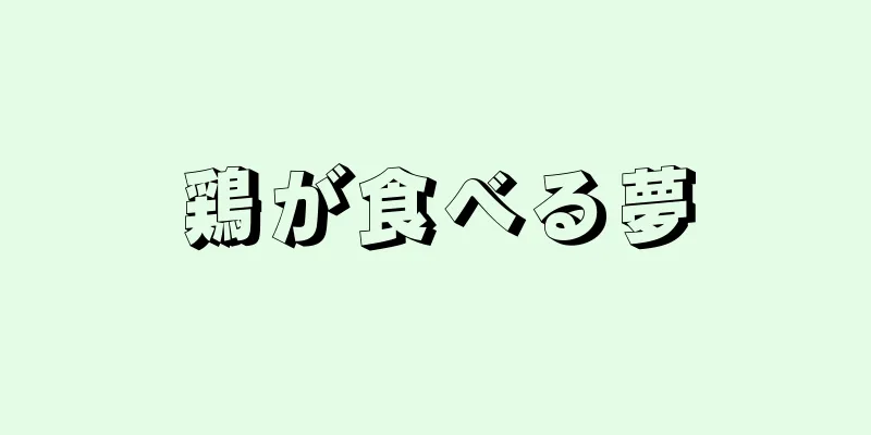鶏が食べる夢