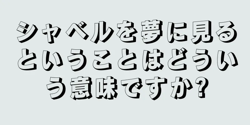 シャベルを夢に見るということはどういう意味ですか?