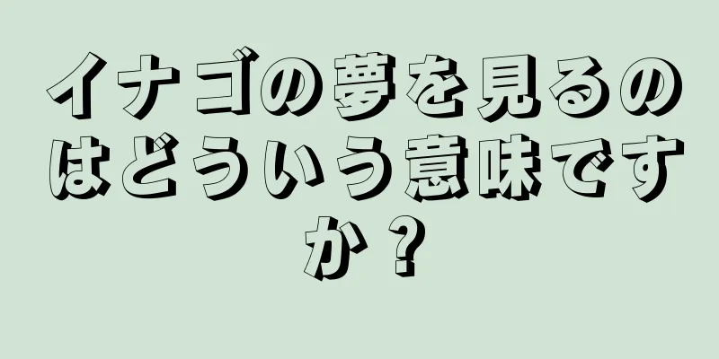 イナゴの夢を見るのはどういう意味ですか？