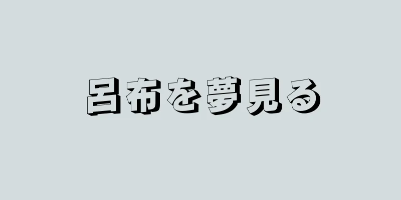 呂布を夢見る