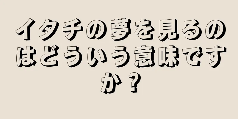 イタチの夢を見るのはどういう意味ですか？