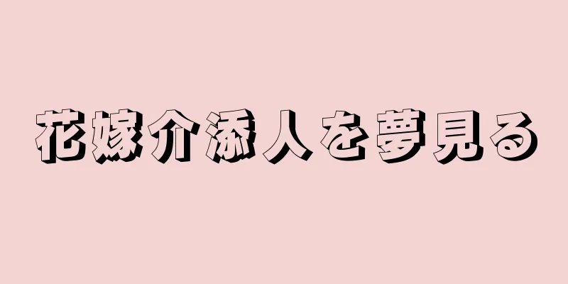 花嫁介添人を夢見る