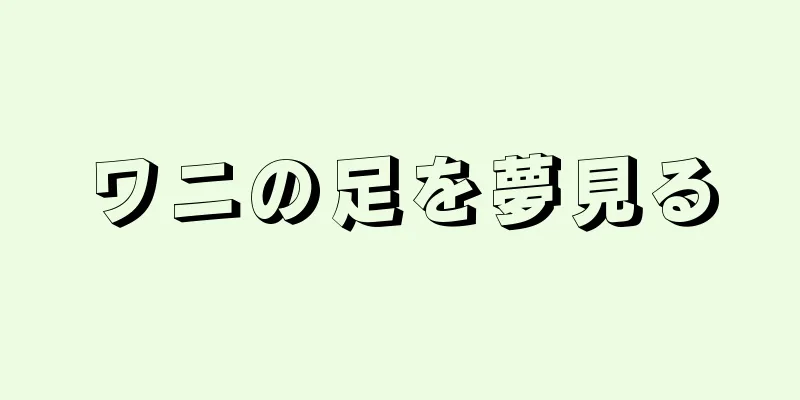 ワニの足を夢見る