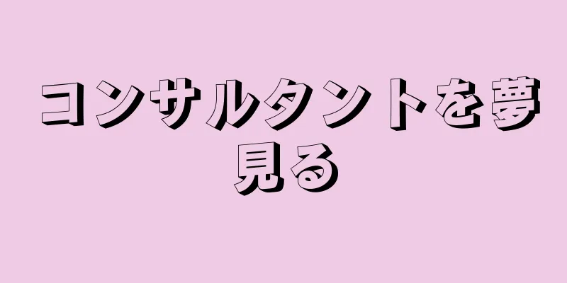 コンサルタントを夢見る
