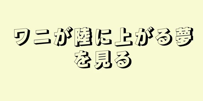 ワニが陸に上がる夢を見る