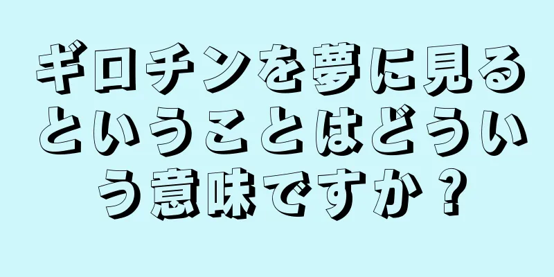 ギロチンを夢に見るということはどういう意味ですか？