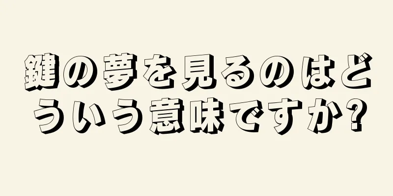 鍵の夢を見るのはどういう意味ですか?