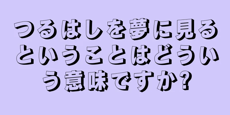 つるはしを夢に見るということはどういう意味ですか?