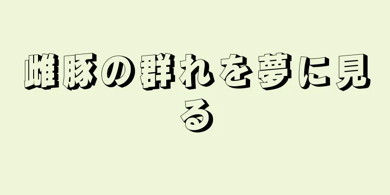 雌豚の群れを夢に見る