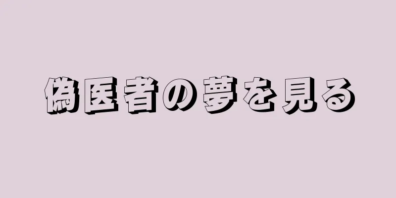 偽医者の夢を見る