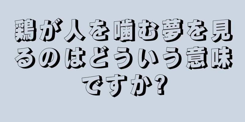 鶏が人を噛む夢を見るのはどういう意味ですか?