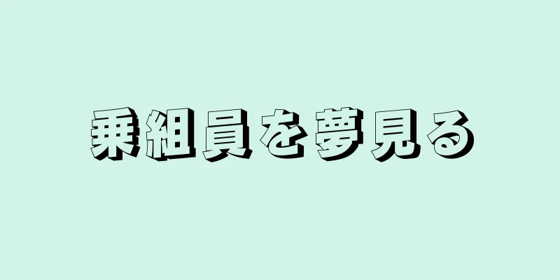 乗組員を夢見る