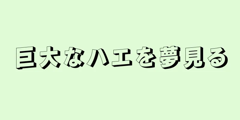 巨大なハエを夢見る