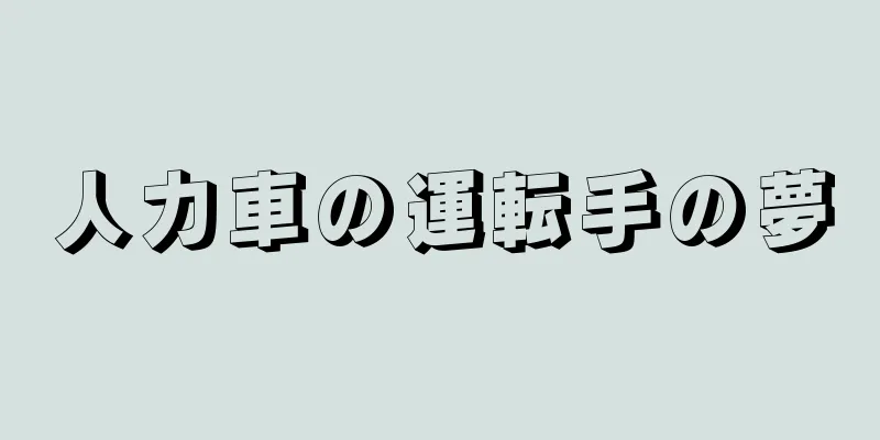 人力車の運転手の夢