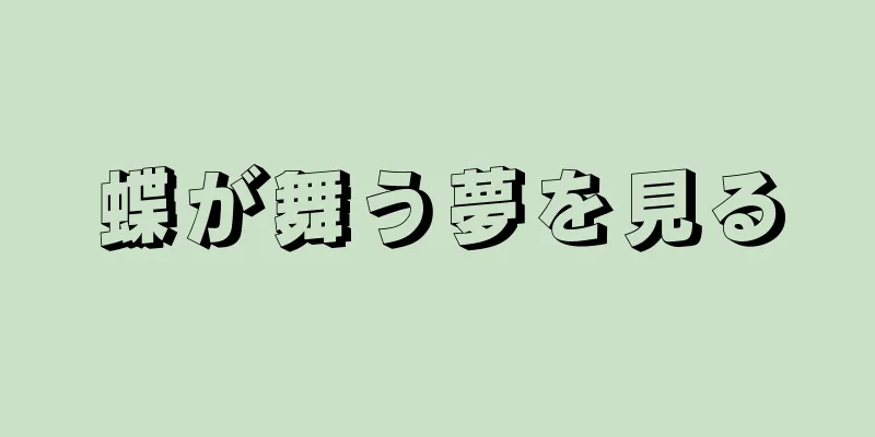 蝶が舞う夢を見る