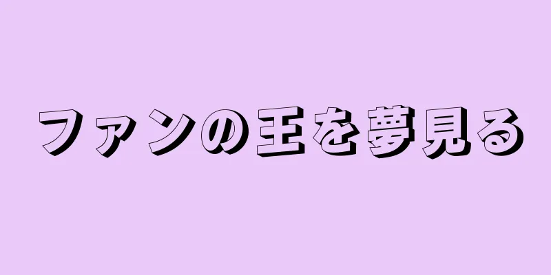 ファンの王を夢見る