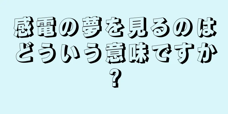 感電の夢を見るのはどういう意味ですか?