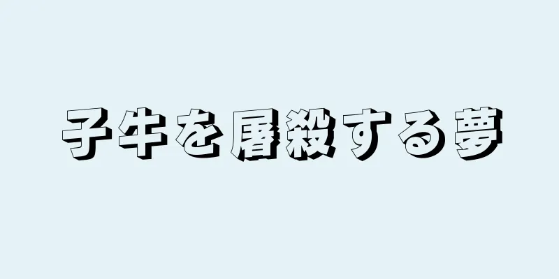 子牛を屠殺する夢