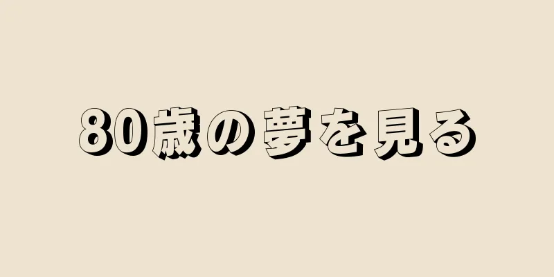 80歳の夢を見る