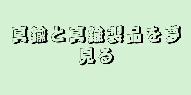 真鍮と真鍮製品を夢見る