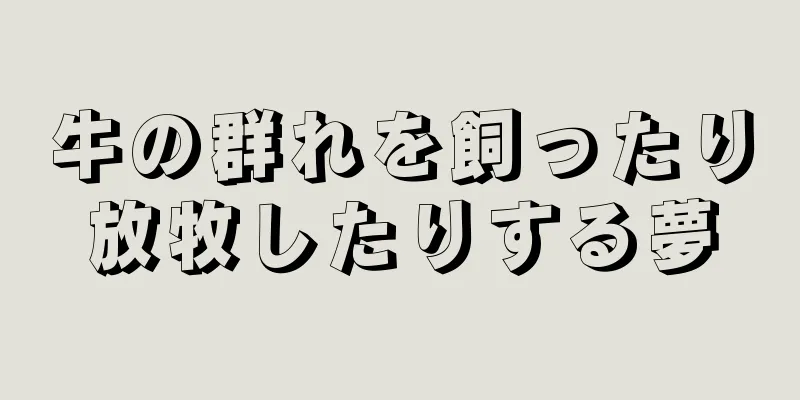 牛の群れを飼ったり放牧したりする夢