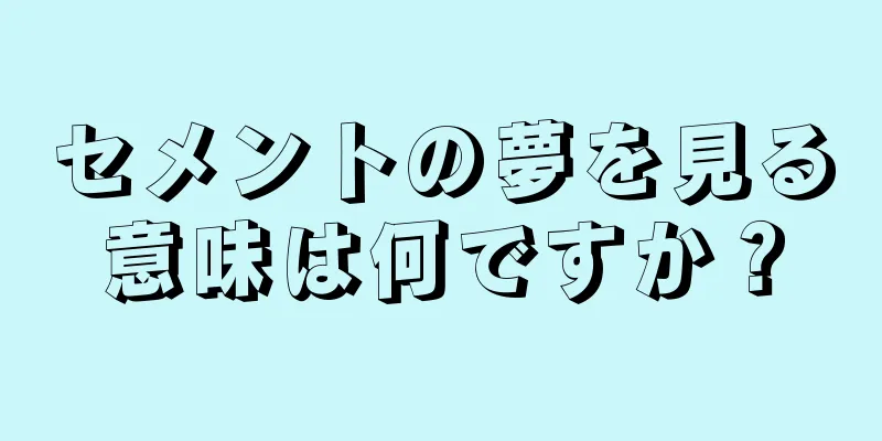 セメントの夢を見る意味は何ですか？