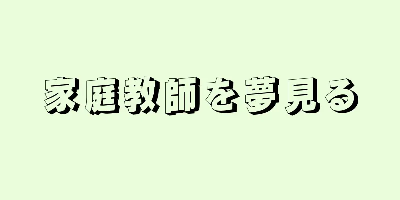 家庭教師を夢見る
