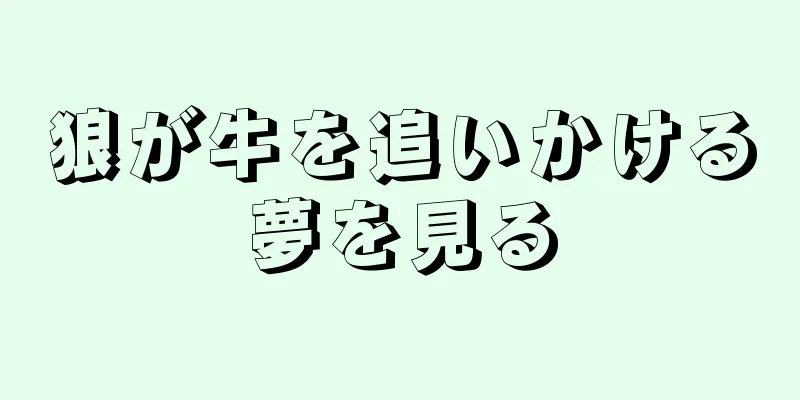 狼が牛を追いかける夢を見る