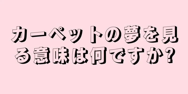 カーペットの夢を見る意味は何ですか?