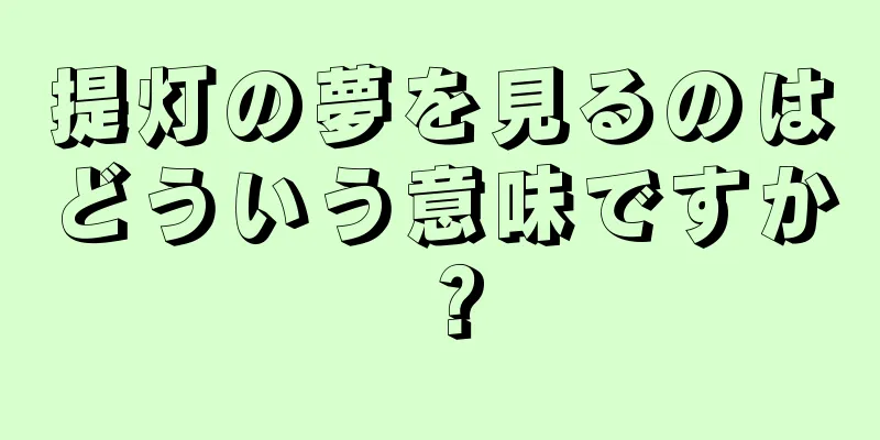 提灯の夢を見るのはどういう意味ですか？