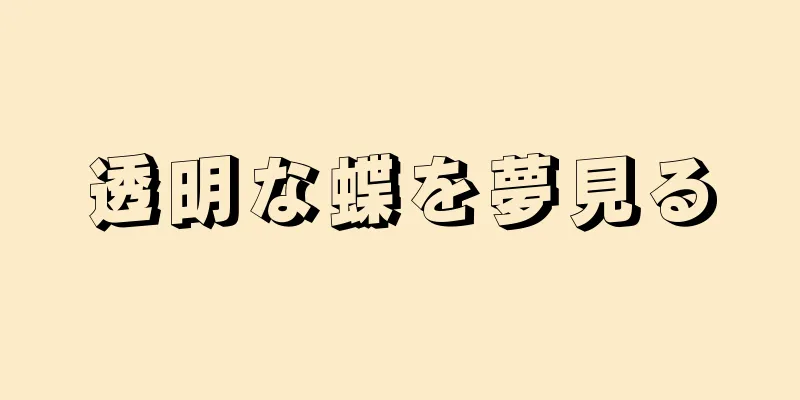 透明な蝶を夢見る