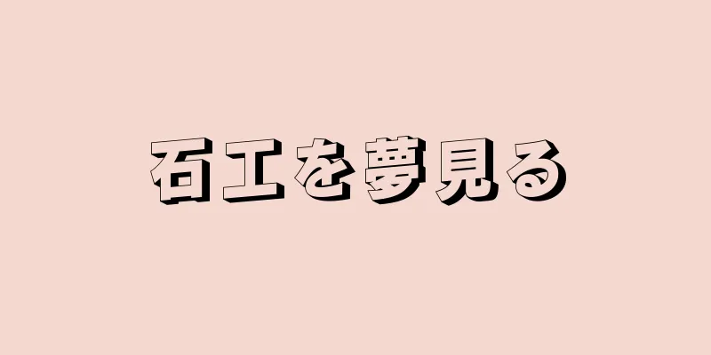 石工を夢見る