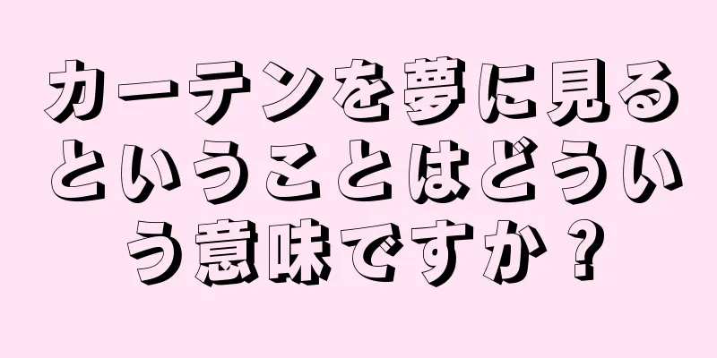 カーテンを夢に見るということはどういう意味ですか？