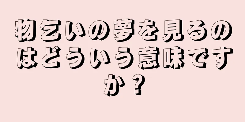 物乞いの夢を見るのはどういう意味ですか？