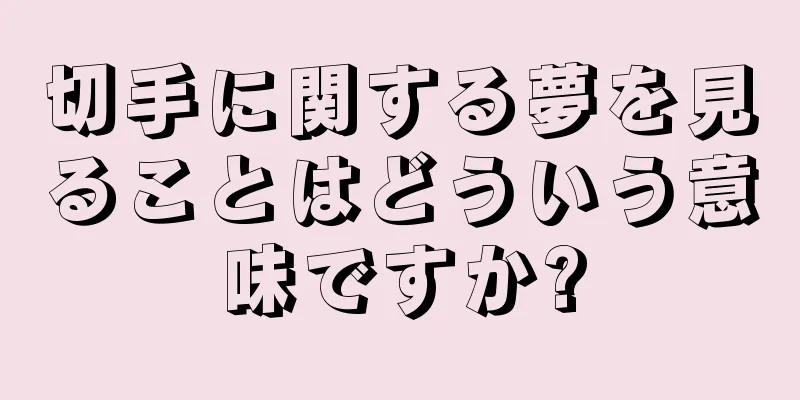 切手に関する夢を見ることはどういう意味ですか?
