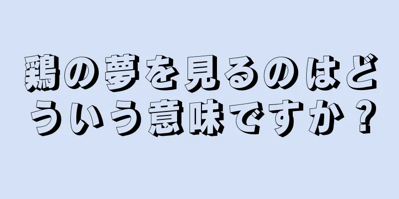 鶏の夢を見るのはどういう意味ですか？