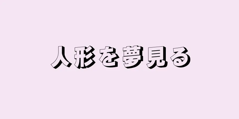 人形を夢見る
