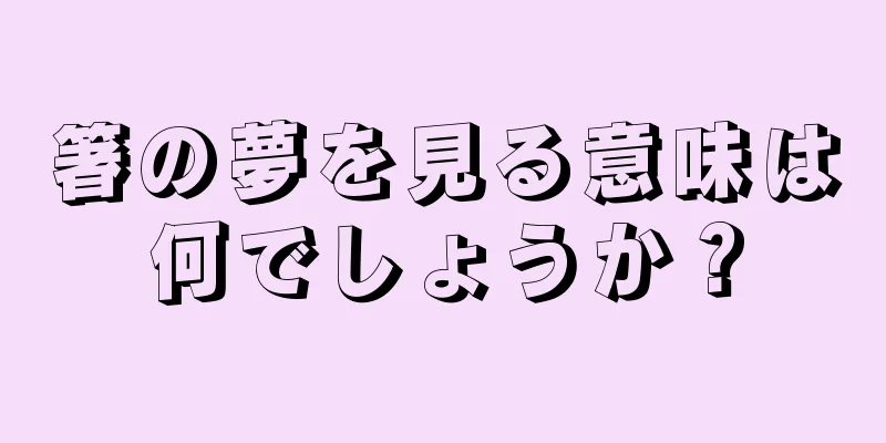 箸の夢を見る意味は何でしょうか？