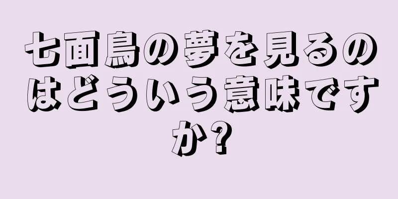 七面鳥の夢を見るのはどういう意味ですか?