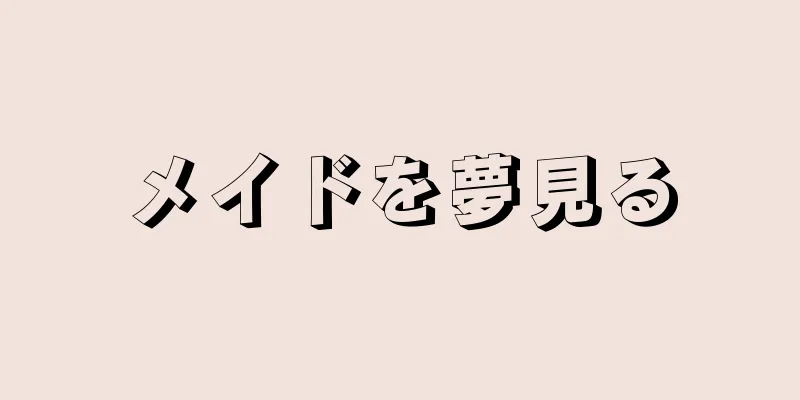 メイドを夢見る