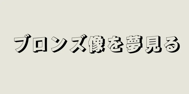 ブロンズ像を夢見る