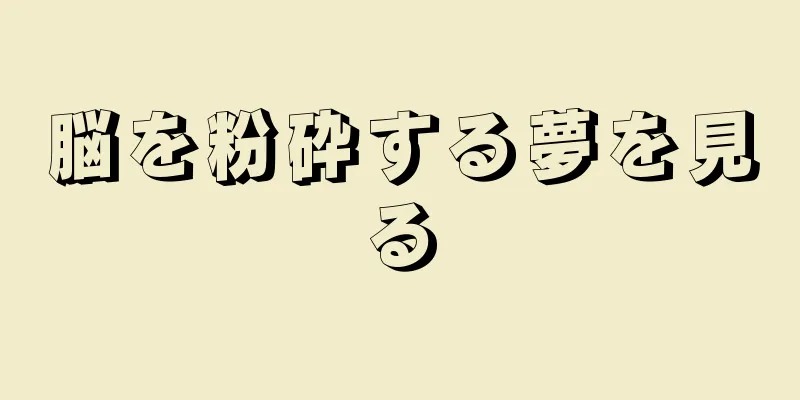 脳を粉砕する夢を見る